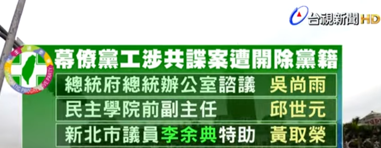 鄉民問民進黨，到底誰是中共同路人？？