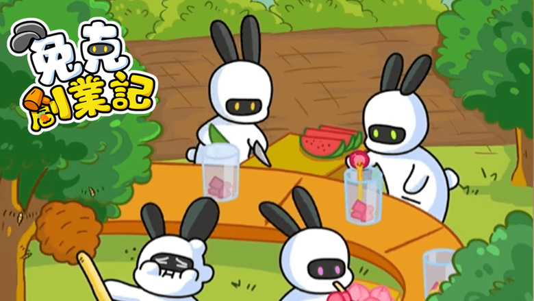 《兔克創業記》 Bunny's Cuisine Journey 化身一只軟萌的創業兔 輕鬆養生 打造你的兔克商業帝國 | 流水線工廠 銷售珍奶和果茶 一鍵放置 解放雙手 療愈畫風 丟掉煩惱
