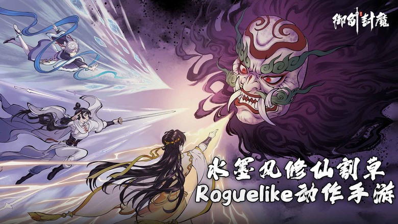 《御劍封魔》 4月16日 開啟測試 魔潮入侵 肆虐大地 水墨修仙肉鴿割草 RPG | 爽快肉鴿 御劍割草 滿屏技能 拳拳到肉 海量技能 自由搭配 策略考驗 無盡封魔 輕度養成 真實修仙