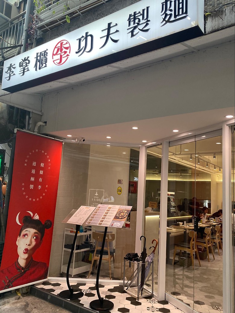 【中山食記】李掌櫃功夫製麵，台式小菜無限續超佛