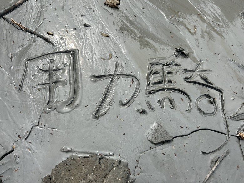 軍事堡壘與惡地交織的漯(ㄊㄚˋ)底山自然公園