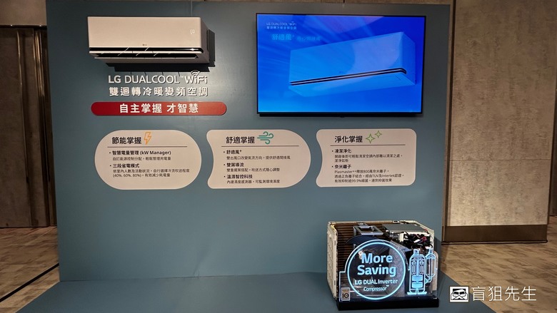 【盲狙實況】LGxMobile01 LG DUALCOOL™極淨/極適冷暖系列空調體驗會 | 自主掌握才智慧~從小宅居家到大戶人家都能盡享舒適空氣與經濟用電的利益