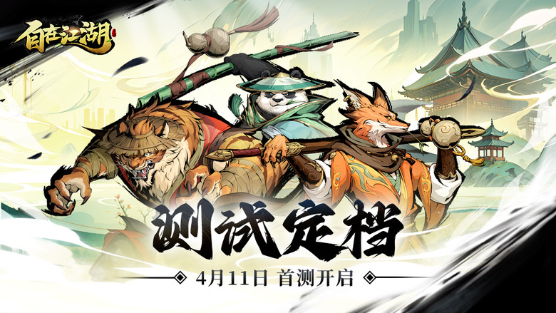 《自在江湖》 4月11日 開啟測試 水墨漫畫武俠風格 MMORPG 沉浸式體驗別樣的武俠世界 | 經典神級招式 武術隨心搭配 流派自由選擇 踏上宗師之路 副本多元有趣 夥伴協助作戰 掛機手動隨心切換