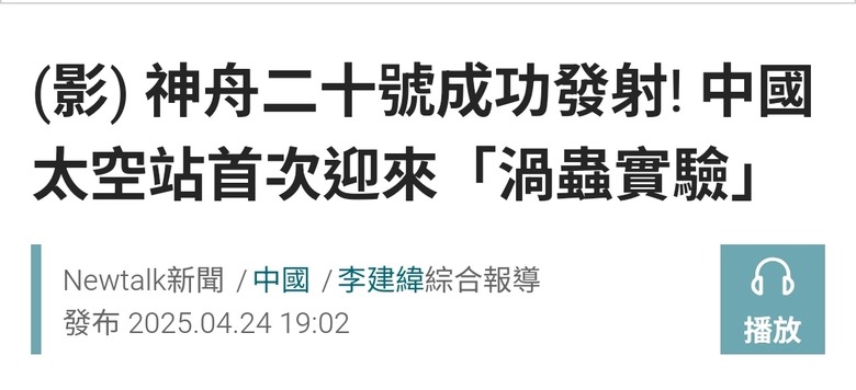 大陸神舟20載人火箭又成功發射升空，恭喜