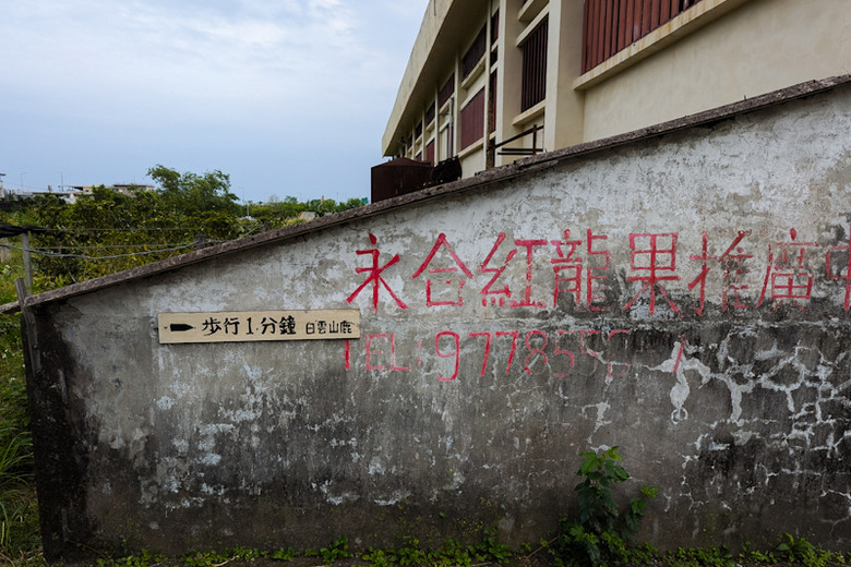 【不是遊記 - 17】來礁溪先排隊 -- "早"、"晚"你都要排隊(吃早餐-白雲山鹿、賞夜景-空ㄟ農場)