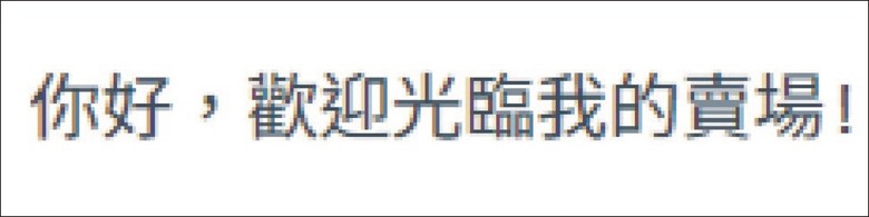 一覺醒來 我成了個詐欺犯 (5/6更新處理進度與結果,供網友參考)