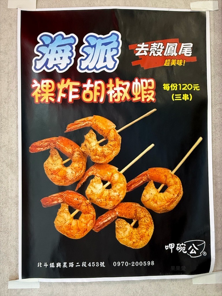 到北斗奠安宮拜拜不能錯過的鹹酥雞店,炸物酥脆爽口不油膩,肉質鮮嫩,飲料也很推薦