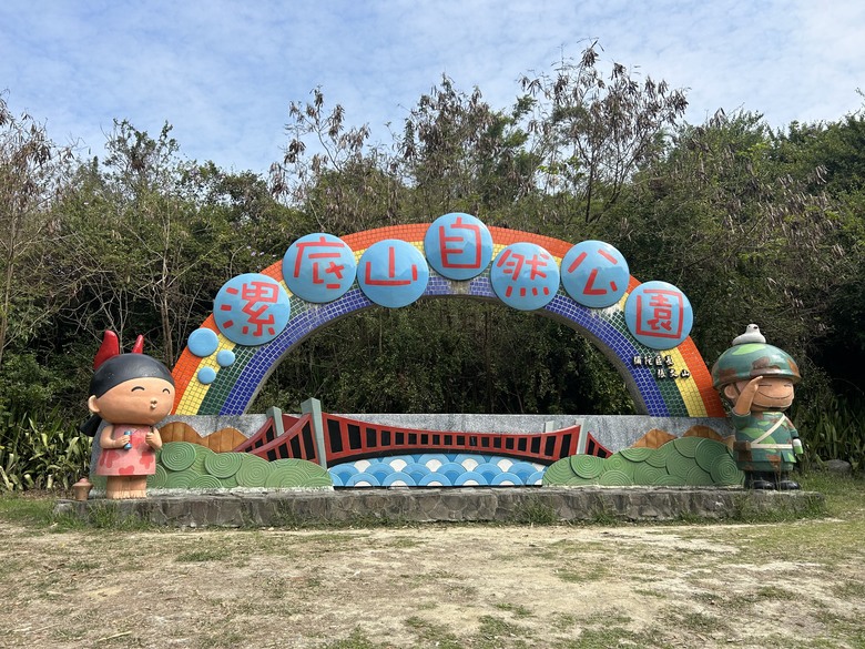 軍事堡壘與惡地交織的漯(ㄊㄚˋ)底山自然公園