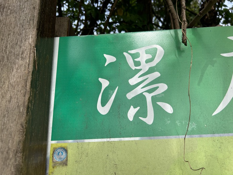 軍事堡壘與惡地交織的漯(ㄊㄚˋ)底山自然公園