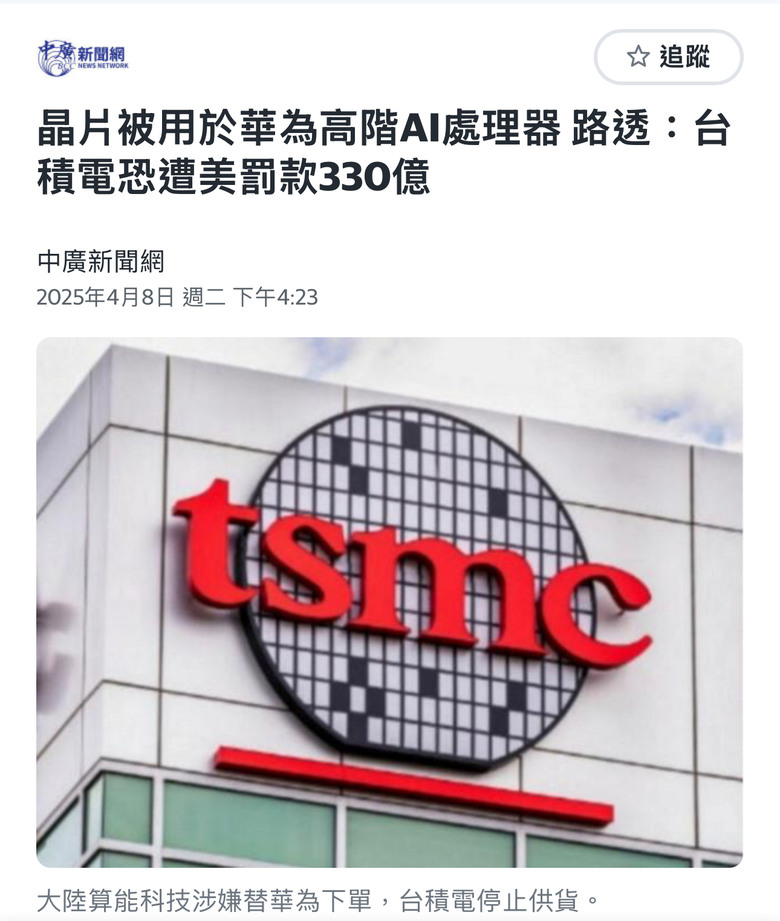 強盜又來搶錢了—-路透：台積電恐遭美罰款330億