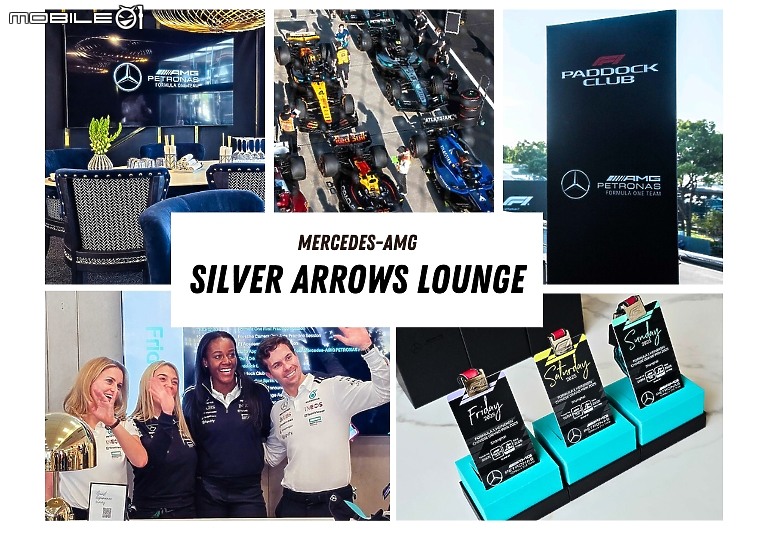 回想起來依然熱血沸騰！不可思議的Mercedes-AMG F1專屬包廂Silver Arrows Lounge觀賽體驗！