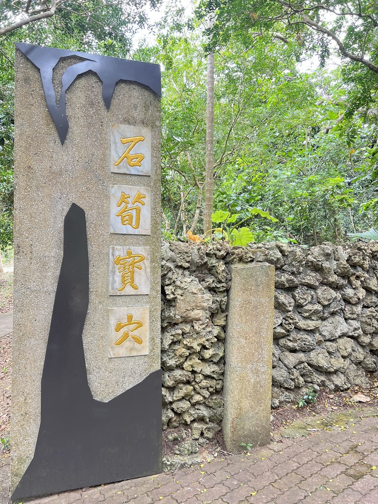 藏在最南點森林裡的龍穴與餐桌——墾丁國家森林遊樂區一日探險