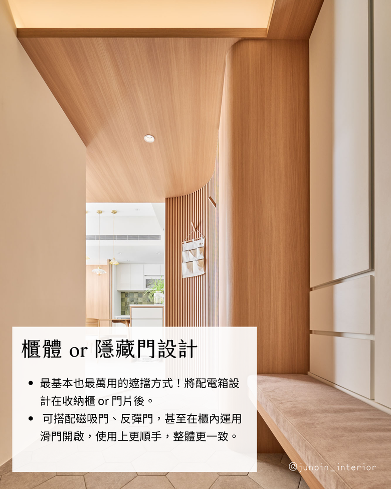 隱藏電箱6大技巧 ⚡ 美觀實用的遮擋方式