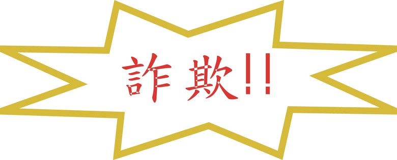 一覺醒來 我成了個詐欺犯 (5/6更新處理進度與結果,供網友參考)