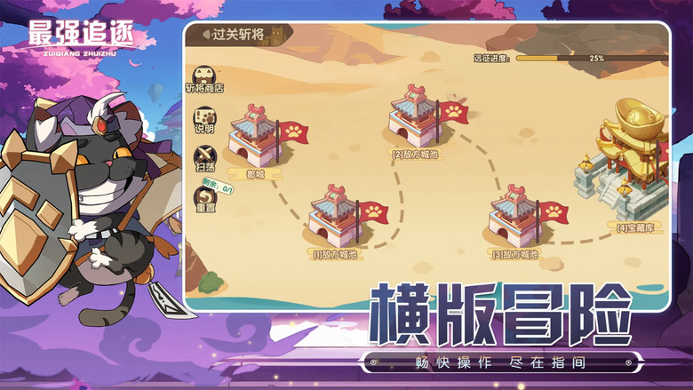 《最強追逐》 4月10日 開啟測試 萌貓元素的跑酷冒險、彈幕射擊遊戲 | 組成萌貓隊伍 穿越各種歷史場景 收集寶物 擊敗敵人 | 解鎖新角色 體驗一場速度與激情的冒險 豐富關卡設計 多樣道具系統