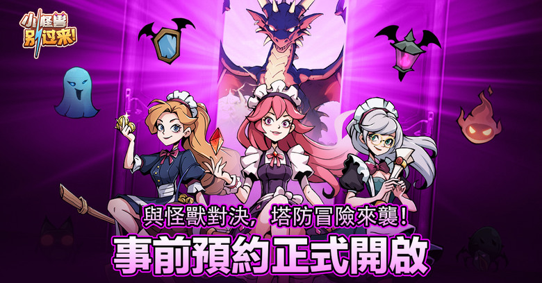 《小怪獸別過來!》 4月22日 台港澳正式上線 奇幻魔法 Roguelike 肉鴿塔防 | 化身英勇巫師 掌控烈焰、寒冰、閃電、風暴 元素魔法 隨機生成戰場 體驗策略與魔法的極致碰撞