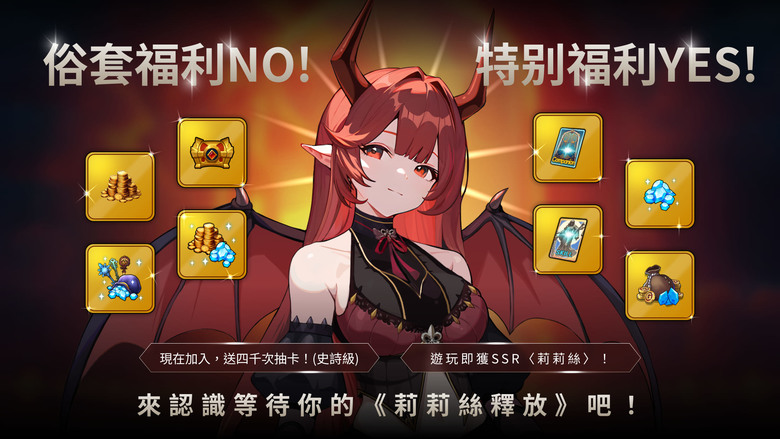 《我獨自滿級養成記》 3月31日更新 韓國人氣網漫 IP 改編放置型手遊 | 扮演尹尚赫 捲入遊戲世界「永恆世界」挑戰魔王巴爾 不斷成長的故事 | 上市紀念活動 莉莉絲、40000張以上抽卡券