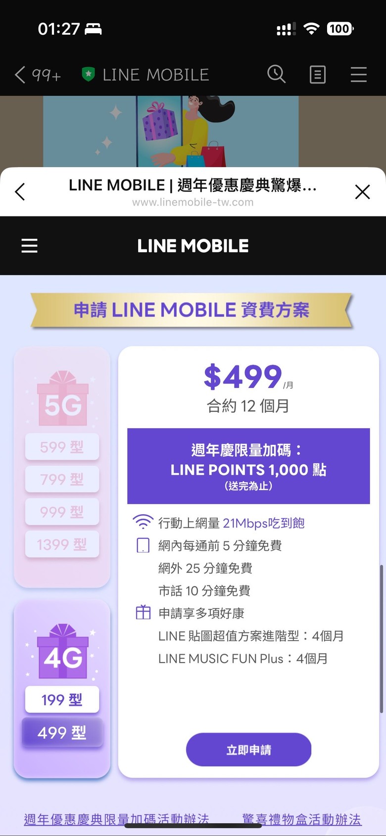 line mobile週年慶明天開跑