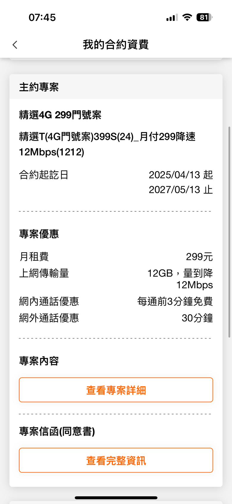 台哥大續約詐欺未遂