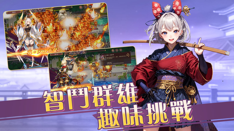 《一姬當千TD》 AI 美少女畫風 三國性轉武將題材 點擊放置策略防禦塔 | 簡單上手 休閒首選 策略燒腦 趣味滿滿 玩法多樣 魅力無窮 豪傑齊聚 將帥如雲 進階升級 潛力覺醒 | 禮包碼、兌換碼