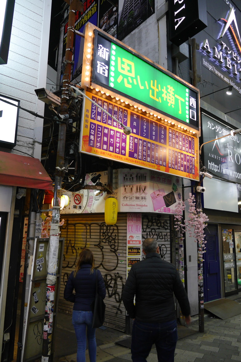 思い出横丁