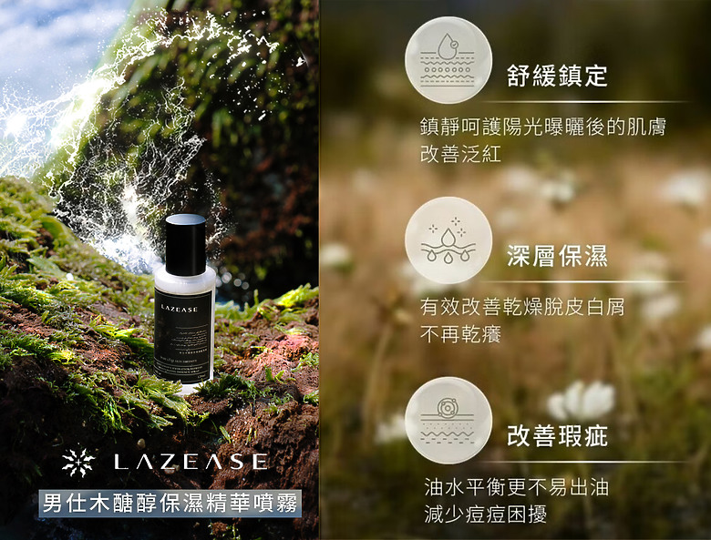 點我看大圖 《 LAZEASE 木醣醇精華噴霧實測:懶人也能輕鬆有感的男士保養 》