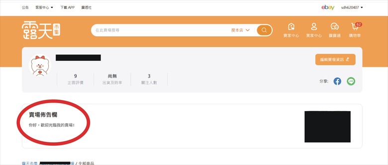 請問關於 露天拍賣 "關於賣場" 設定的問題
