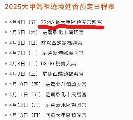 點我看大圖 2025 繞境大白 大甲媽繞境 一起追女神 熱血熬夜12小時