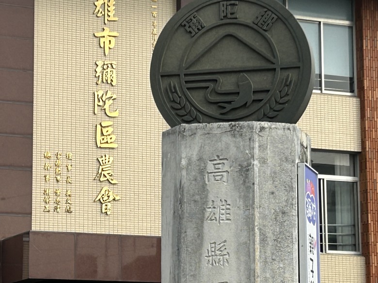 騎 遊 高 雄 「虱 目 魚 的 故 鄉」 彌 陀 (上 集 )