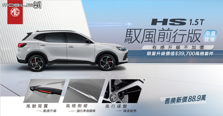MG HS 1.5T 推出限量100輛馭風前行版｜配備升級、售價維持93.9萬元！