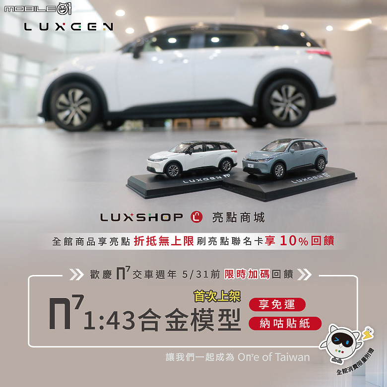 【國內新訊】Luxgen 推出「On⁷e of Taiwan」限時活動,提供電池延保至十年等四大主軸,再抽限量模型車!