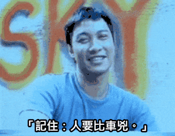 車尾撞凹還上國道💢冷氣很強。