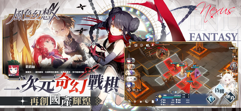 《風色幻想 NeXus》 4月24日正式上線 國產二次元手遊新作 經典戰棋玩法 | 登入領取SSR角色、IF自選劵與100抽 | 十位超人氣VTuber永久置入「主線劇情」並進行專屬劇情配音