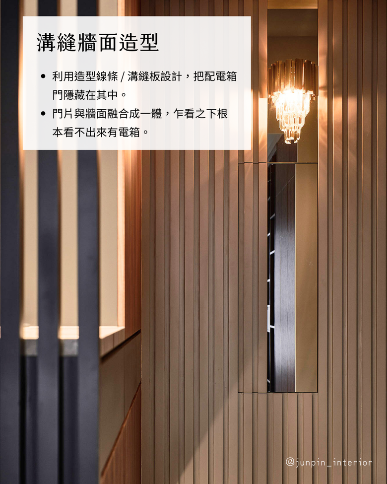 隱藏電箱6大技巧 ⚡ 美觀實用的遮擋方式