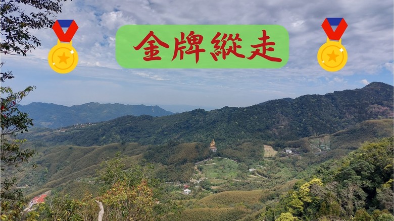【郊山縱走】奮進向上行 謹慎下坡走 金牌縱走