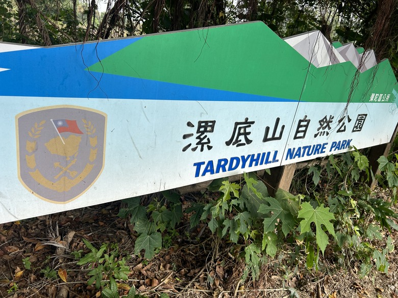 軍事堡壘與惡地交織的漯(ㄊㄚˋ)底山自然公園