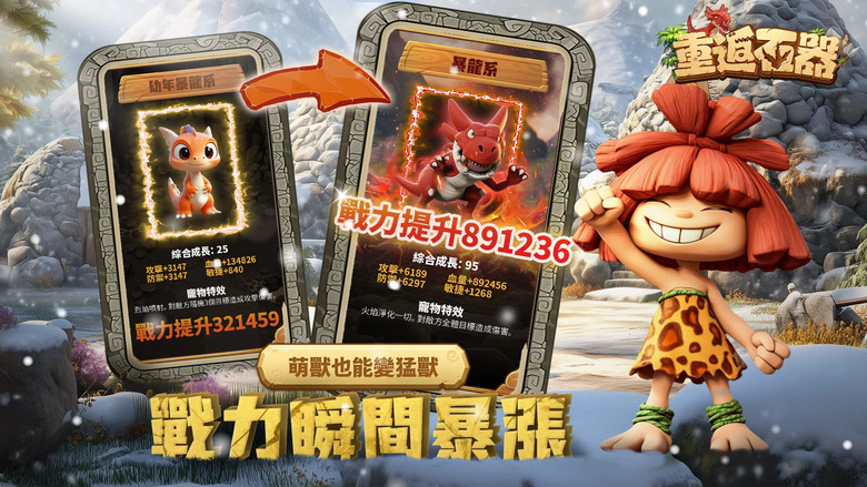 《石器原始人:無限狩獵》 4月9日 正式上線 2025年致敬經典 石器時代IP 手遊 完美融合部落經營模擬與策略戰鬥卡牌 | 禮包碼、兌換碼、虛寶碼 | 召集原始戰隊 馴服最強猛獸 開創你的傳奇王國