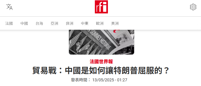 💢⭐法媒：中國讓川普屈服。日媒：中國以「正義使者」形象取勝 ⭐💢