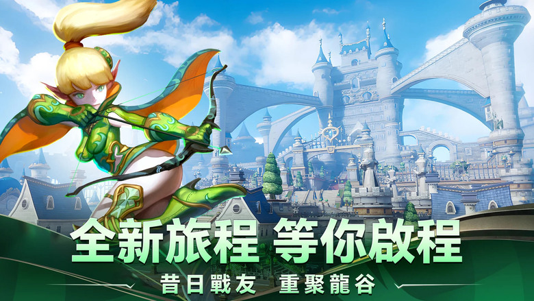 《龍之谷:重生》 5月23日 正式開放 經典 IP 情懷 + 創新 全新回歸 | 禮包碼:DNPRE666 | 原汁原味 重現線上遊戲榮光 酷炫技能革新 操作體驗再進化 八人副本登場 協作激戰再升級
