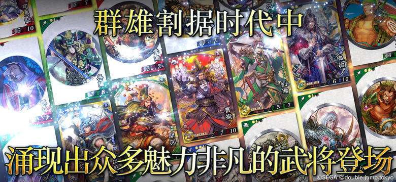 《魁 三國志大戰》 Battle of Three Kingdoms 4月30日上線 SEGA 正版授權 軍團對戰 本格戰略遊戲 | 招募 編制 華麗武將 打造最強軍團 磨練戰略 邁向天下統一