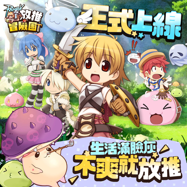 《RO仙境傳說：放推冒險團》 5月21日 正式上線 全新手遊 RO經典元素完美融入放置類RPG | ️放置玩法 輕鬆冒險 ️百搭時裝 策略養成 經典RO職業 回憶滿滿 ️挑戰BOSS 策略為王