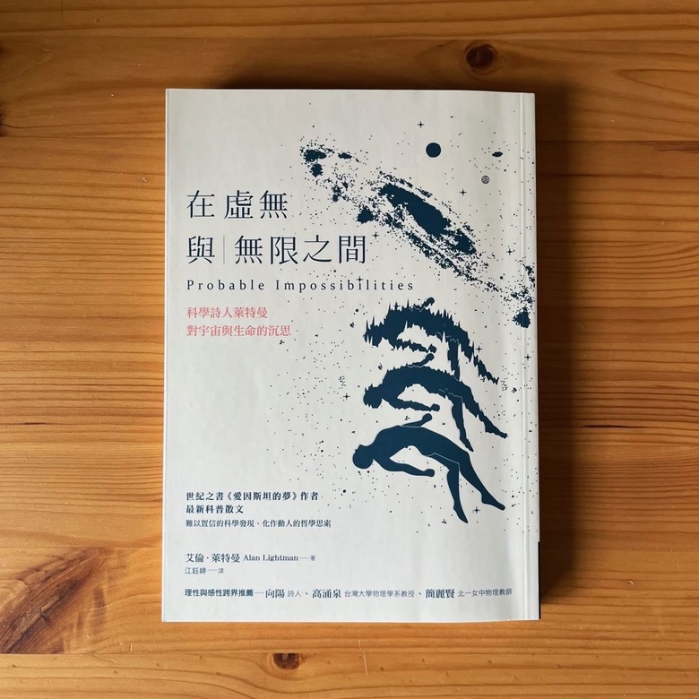 【讀書筆記】《在虛無與無限之間》：當一位物理學家寫起詩，世界都柔軟了下來