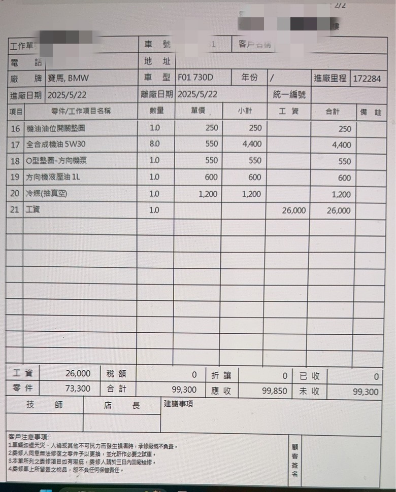 BMW漏油處理與鏈條更換費用