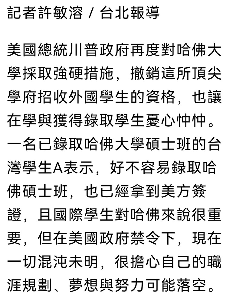 台灣學生 不聲援哈佛大學？