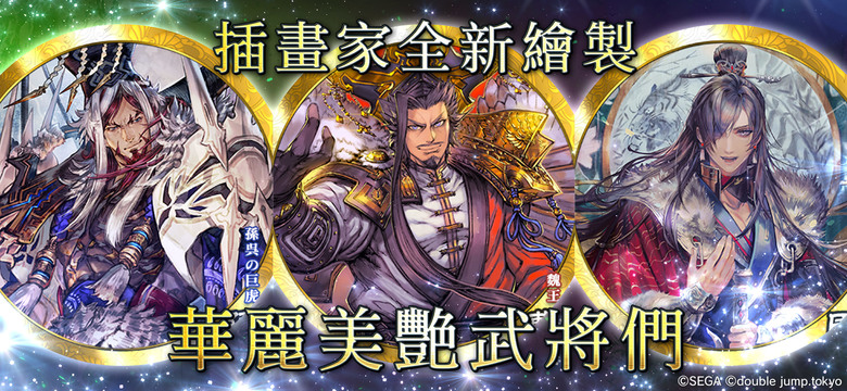 《魁 三國志大戰》 Battle of Three Kingdoms 4月30日上線 SEGA 正版授權 軍團對戰 本格戰略遊戲 | 招募 編制 華麗武將 打造最強軍團 磨練戰略 邁向天下統一