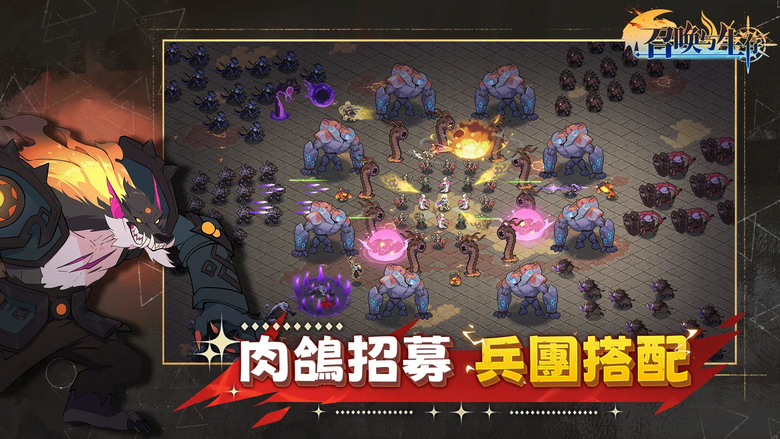 《召喚與生存》 5月13日 開啟測試 二次元 軍團召喚+肉鴿割草 | 世界末日 古神降臨 建造城池 數十種兵種搭配 Rouglike式軍團組建 | 自由切換 攻擊模式與守護陣列 在怪物浪潮中生存下去