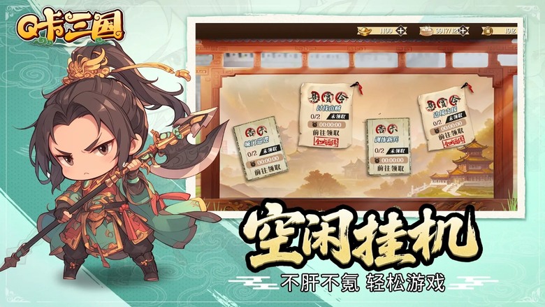 《Q卡三國》 5月1日 正式上線 三國武將嬰兒化 全員吸奶嘴 融合策略、競技、休閒卡牌 RPG | 拒絕重氪 百個關卡等待挑戰 排兵布陣 六大職業自由培養組合 暢快高頻交互戰鬥 征戰三國群雄時代