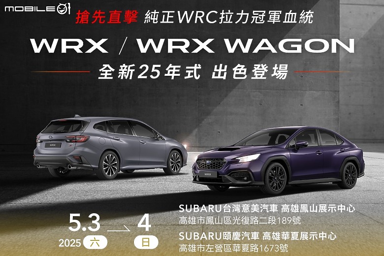 【國內新訊】165.8萬元起,Subaru WRX、WRX Wagon新年式正式上市、舊年式車型同步促銷中!
