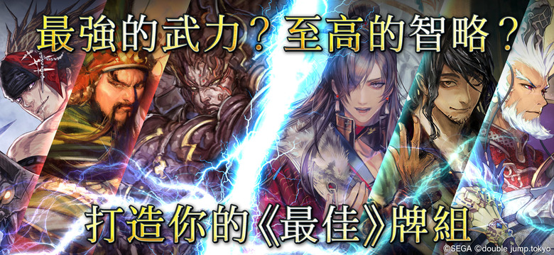《魁 三國志大戰》 Battle of Three Kingdoms 4月30日上線 SEGA 正版授權 軍團對戰 本格戰略遊戲 | 招募 編制 華麗武將 打造最強軍團 磨練戰略 邁向天下統一