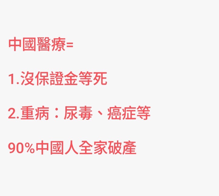 狗都嫌棄=中國醫療制度
